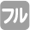 フル装備
