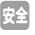 安全装置