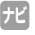 ナビ