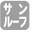 サンルーフ