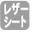 レザー