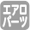 エアロパーツ