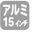 15アルミホイール