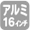 16アルミホイール