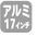 17アルミホイール