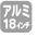 18アルミホイール