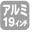 19アルミホイール