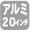 20アルミホイール