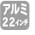 22アルミホイール