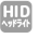 HID（ヘッドライト）