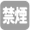 禁煙
