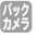 バックカメラ