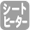 シートヒーター