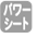 パワーシート