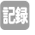 記録簿