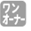 ワンオーナー