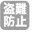 盗難防止