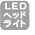 LEDヘッドライト