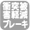 衝突被害軽減ブレーキ